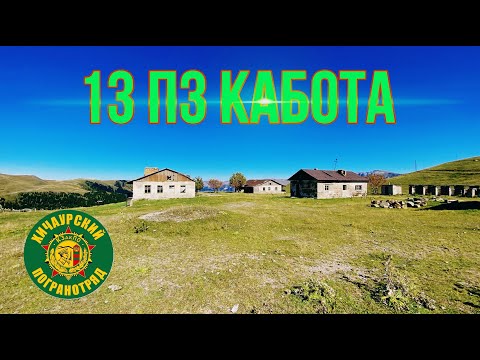 Видео: хичаурский погранотряд | КЗакПО | 13 пз кабота | застава | Мы с Хичаури | ხიჭაური ზასტავა