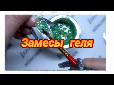 Видео: замесы геля !!