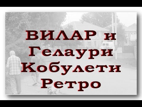 Видео: ВИЛАР, Гелаури Кобулети ქობულეთი  РЕТРО Аджария Грузия