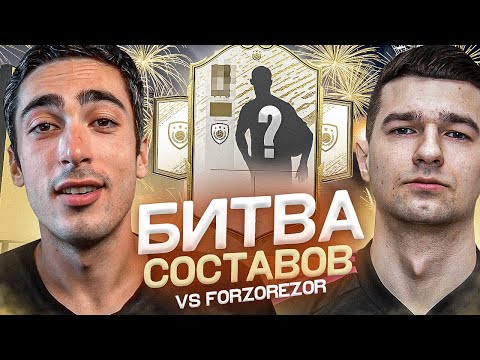 Видео: БИТВА СОСТАВОВ risenHAHA vs. FORZOREZOR | РАНДОМНАЯ ИКОНА В МОМЕНТЕ ИЗ ПАКА