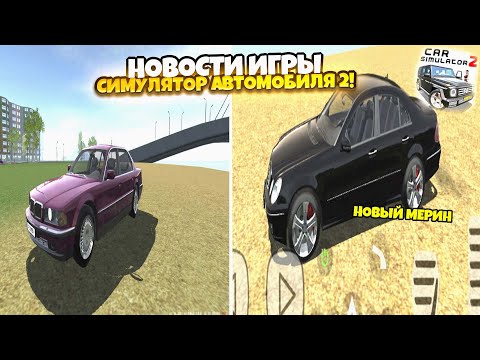 Видео: НОВОСТИ ИГРЫ СИМУЛЯТОР АВТОМОБИЛЯ 2!