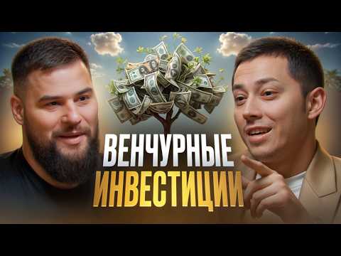 Видео: Венчурные Инвестиции: Как давать деньги стартапам и не прогореть
