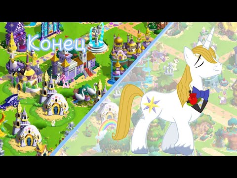 Видео: Конец акции "Принц Голубаякровь спешит на помощь" в игре: My little pony: magic princess 