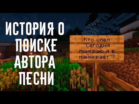 Видео: Как мы искали автора песни | Кто спел "Сегодня поиграю я в майнкрафт" | The Minecraft song