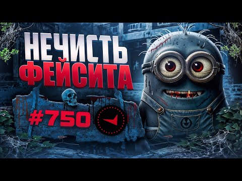 Видео: В СОЛО В ТОП750 - НЕЧИСТЬ ФЕЙСИТА