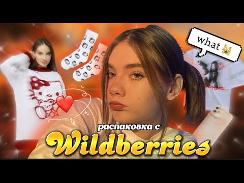 Видео: РАСПАКОВКА С WILDBERRIES *вещи с hello kitty*