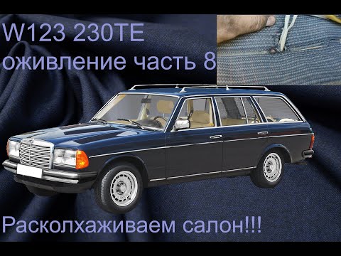 Видео: W123 230TE расколхоз салона, возвращение к (и)СТОКу