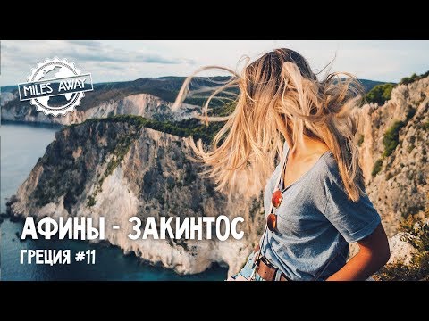 Видео: Едем из Афин на Закинтос | Жилье, аренда машины, еда и природа