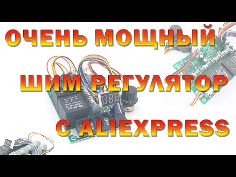 Видео: Очень мощный шим регулятор с AliExpress