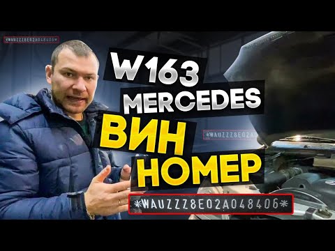 Видео: W163 Mercedes вин номер.