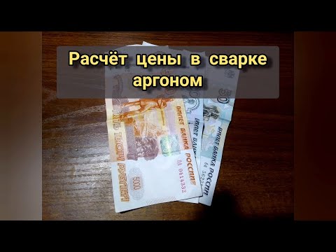 Видео: Как сварщику посчитать цену за сварку аргоном.