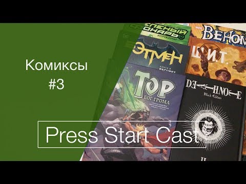 Видео: Комиксы #3