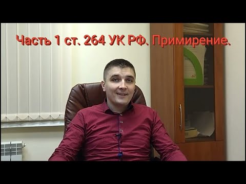 Видео: Часть 1 ст. 264 УК РФ. Примирение.