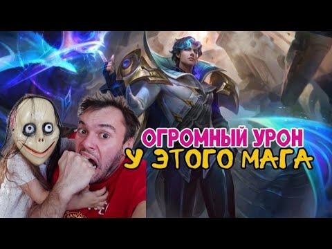 Видео: 🔥О БОЖЕ ВОТ ЭТО УРОН ЭТОГО МАГА🔥