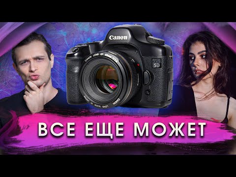 Видео: CANON 5d в 2025 как ОСНОВНОЙ фотоаппарат для ПОРТФОЛИО! Снимает или нет?