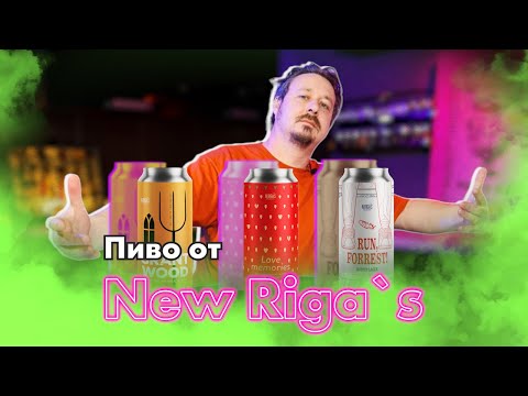 Видео: New Riga`s Brewery – пивной обзор