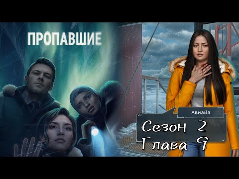Видео: ПРОПАВШИЕ: ❤️ЯСИН❤️ Сезон 2 Глава 9 / Рассуждение🧠