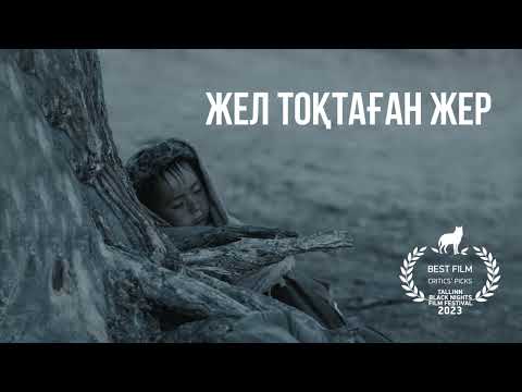 Видео: Титры/Композитор Асель Омарова/Фильм "Жел тоқтаған жер"