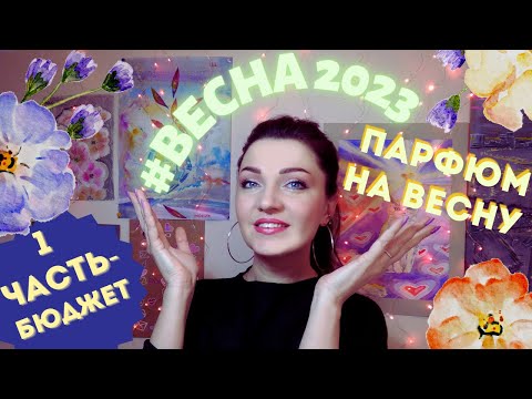 Видео: 🌷 Парфюм на ВЕСНУ!🌿 Мой выбор Новая Заря, Faberlic, AVON, Oriflame...