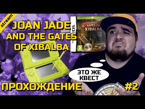 Видео: JOAN JADE AND THE GATES OF XIBALBA ► NDS ► ПРОХОЖДЕНИЕ ► ЧАСТЬ 2