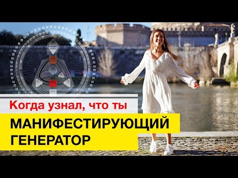 Видео: Манифестирующий Генератор Дизайн Человека + Примеры из жизни