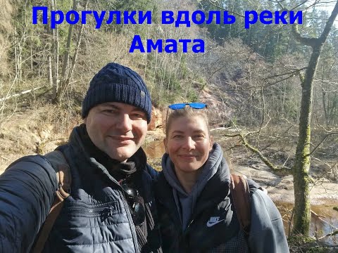 Видео: Прогулки вдоль реки Амата. ННК Латвия. Эпизод 22. #гурман #латвия #хайкинг