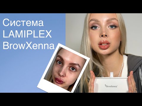 Видео: Как сделать ламинирование за 10 минут? Пот этом не сжечь брови и сделать уход?