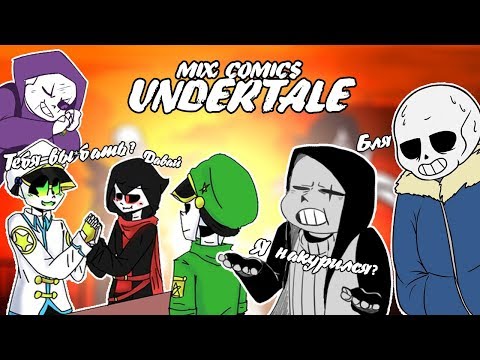 Видео: 【ПОДБОРКА КОМИКСОВ UNDERTALE】【ТАКОЙ ЖЕ КАК И МОЙ ПАРЕНЬ】【16+】