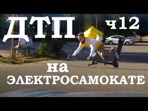 Видео: Падения с Электросамоката, ДТП, аварии, electric scooter accident crash, fails, ПДД, ЧАСТЬ 12