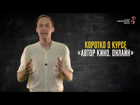 Видео: 3.2 Коротко о курсе Автор кино Онлайн
