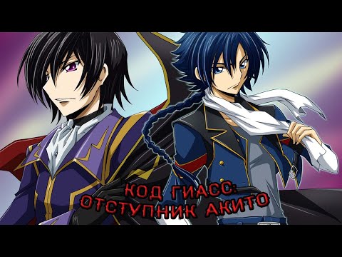 Видео: Code Geass: Boukoku no Akito/ Код Гиас: Отступник Акито (Ремейк)