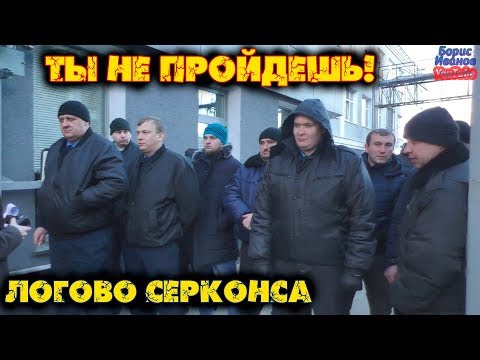 Видео: Серконс Ты не пройдешь | Поймали охранника | Живой щит | Логово Титушки Забор Ворота Охрана