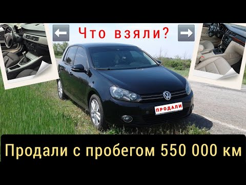 Видео: Всё!!! Продали W Golf 6 1.6 TDI с пробегом 550 тыс. км. А что взяли взамен???