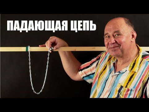 Видео: Ускорение падающей цепочки