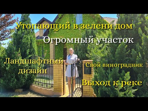 Видео: Дом мечты на берегу реки! Ландшафтный дизайн, виноградник, большой сад, выход к реке!