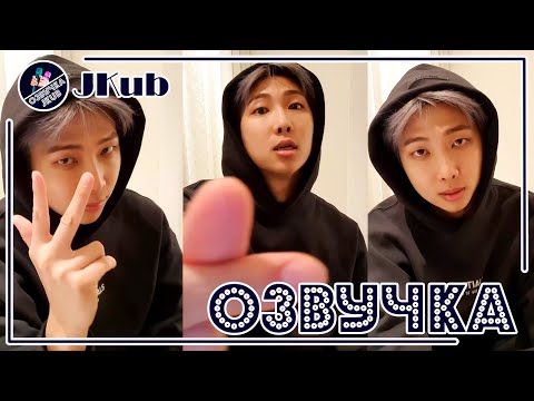 Видео: 💜 [ОЗВУЧКА JKub] Трансляция Намджуна после концерта в Лас-Вегасе Nam Joon.. V LIVE BTS 2022.04.09