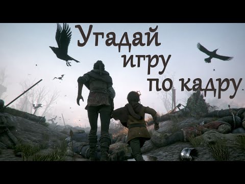 Видео: УГАДАЙ ВИДЕОИГРУ ПО КАДРУ. ВЫПУСК №1 [УГАДАЙ ПО КАДРУ]