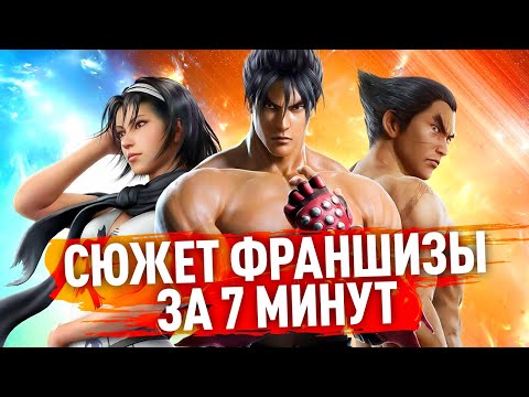 Видео: Tekken. Сюжет франшизы за 7 минут