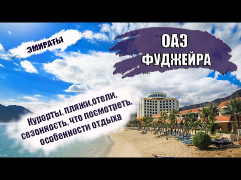 Видео: ОАЭ| ЭМИРАТ ФУДЖЕЙРА. Районы, транспорт, что посмотреть, сезон, отели, лучшие пляжи