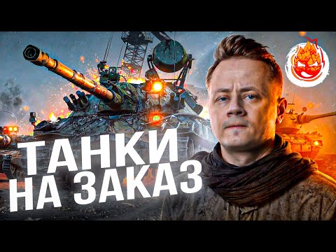 Видео: ТАНКИ на ЗАКАЗ – от Inspirer