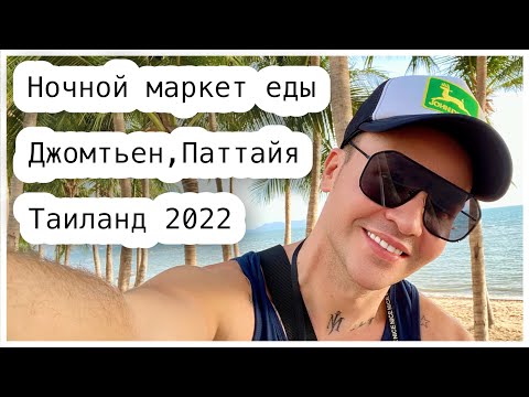 Видео: Обзор еды и цен в 2022. Паттайя, Таиланд.
