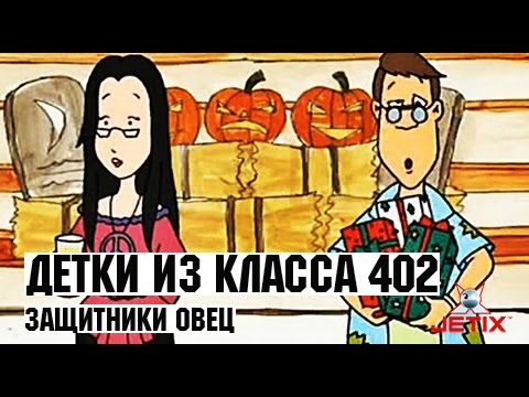 Видео: Детки из класса 402 - 28 Серия (Защитники овец)