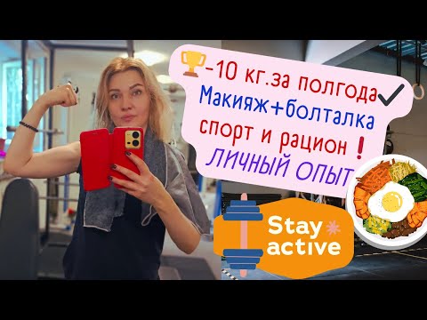 Видео: 🏆-10 кг. за полгода​​✔️​ Макияж+болталка: спорт и рацион❗​Личный опыт
