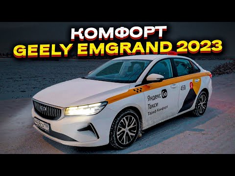 Видео: КАТАЮ КОМФОРТ/ЭКОНОМ НА НОВЕНЬКОМ GEELY EMGRAND 2023 САНКТ-ПЕТЕРБУРГ