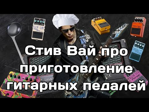 Видео: Стив Вай про гитарные педали и их приготовление