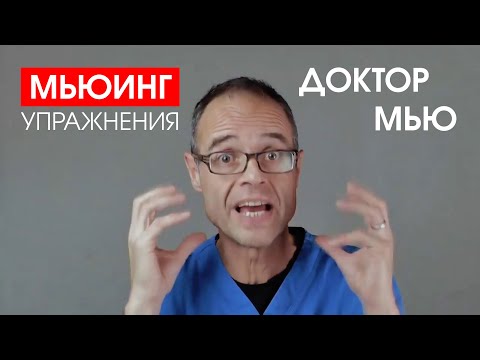 Видео: Делать мьюинг. Mewing по русски. Обзор упражнений от доктора Мью