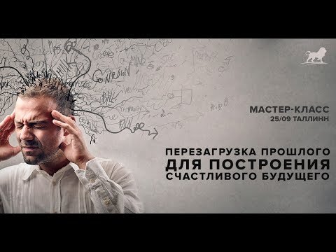 Видео: ПЕРЕЗАГРУЗКА ПРОШЛОГО. НЛП терапия.