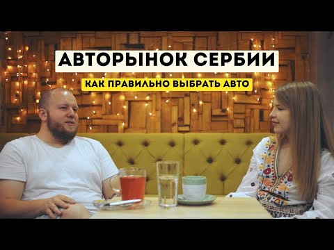 Видео: Как купить авто в Сербии и не «попасть»? Разница авторынков СНГ и Сербии — мнение эксперта