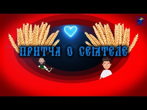 Видео: ПРИТЧА О СЕЯТЕЛЕ // Лк.8:5-15