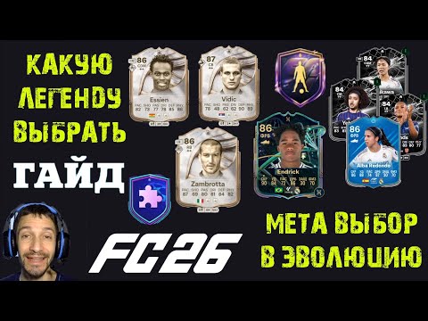 Видео: КАКОГО КУМИРА ВЫБРАТЬ ИЗ ПИКА В FUT 26 ★ МЕТА ВЫБОР ДЛЯ ЭВОЛЮЦИИ ФЕНОМЕН ФЛАНГА FC 26 ★ НАБОР ГЕРОЯ
